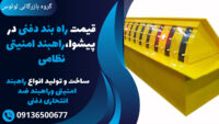 قیمت راه بند دفنی در پیشوا،راهبند امنیتی نظامی