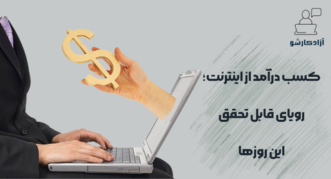 کسب درآمد از اینترنت؛ رویای قابل تحقق این روزها (2)