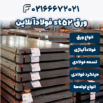 ورق st52 فولادآنلاین