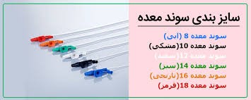 سوند معده ارکان طب