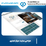 ساخت وب سایت مرکز تجاری با شرکت جَم