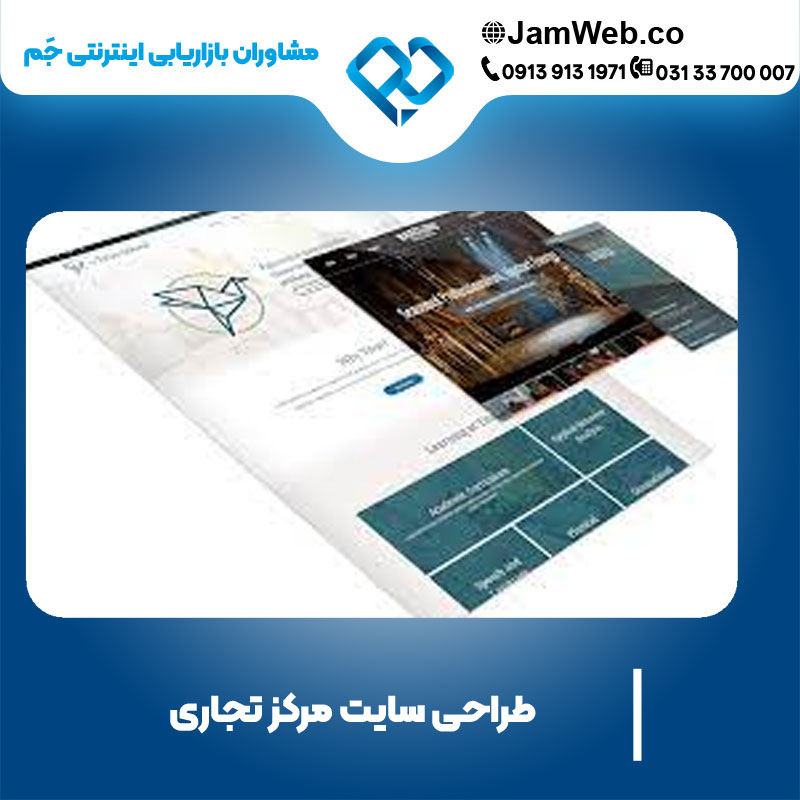 ساخت وب سایت مرکز تجاری با شرکت جَم