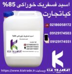 فروش اسید فسفریک خوراکی85%