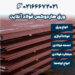 ورق هاردوکس فولاد آنلاین