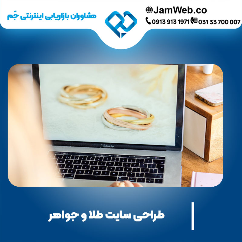 طراحی وبسایت طلا و جواهر با جَم