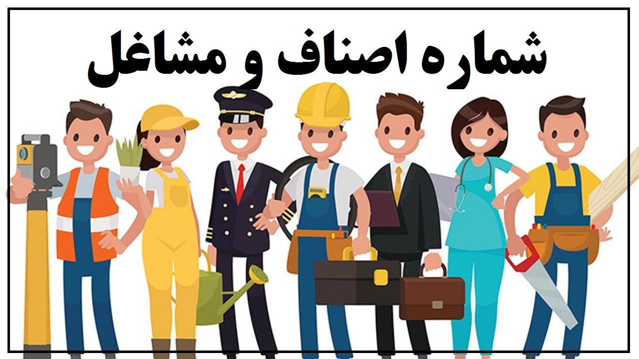 شماره مشاغل
