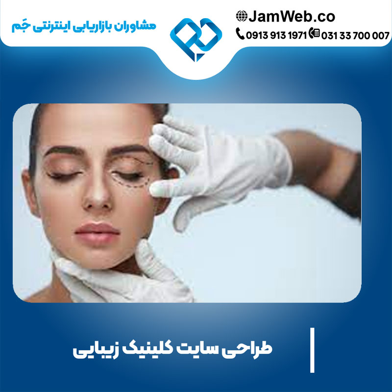 طراحی سایت کلینیک زیبایی شیک و مدرن با سحر قاسمی