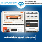 راه اندازی وبسایت خودرو و نمایشگاه ماشین در بهترین شرکت بازاریابی