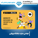 ساخت وب سایت باشگاه ورزشی با بهترین قیمت در جَم