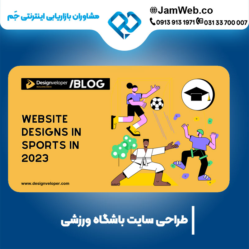 ساخت وب سایت باشگاه ورزشی با بهترین قیمت در جَم