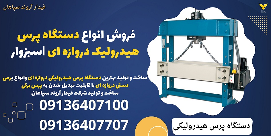 فروش انواع دستگاه پرس هیدرولیک دروازه ای -سبزوار.jpg12121