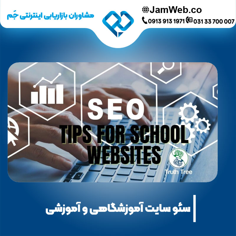 بهینه سازی وب سایت آموزشگاهی و بهینه سازی سایت آموزشی در جَم