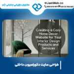 ساخت سایت دکوراسیون داخلی با بهترین قیمت