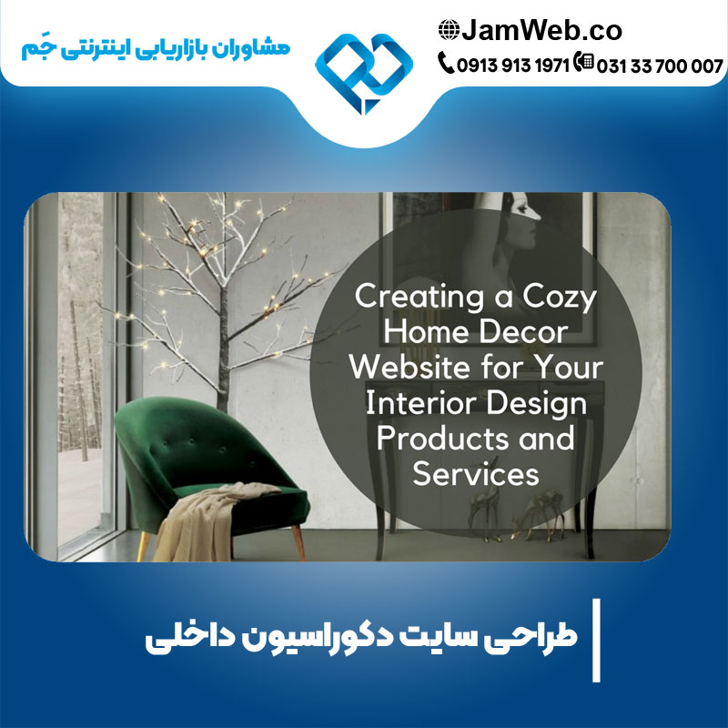 ساخت سایت دکوراسیون داخلی با بهترین قیمت