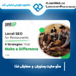 بهینه سازی سایت رستوران و فست فود با گروه جَم