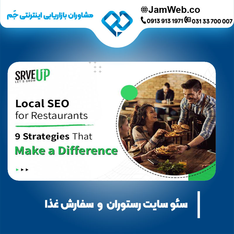 بهینه سازی سایت رستوران و فست فود با گروه جَم