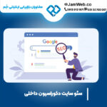 بهینه سازی وب سایت دکوراسیون داخلی با گروه مشاوران جَم