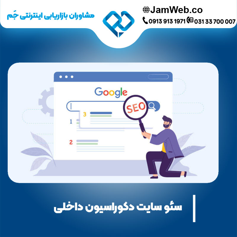 بهینه سازی وب سایت دکوراسیون داخلی با گروه مشاوران جَم