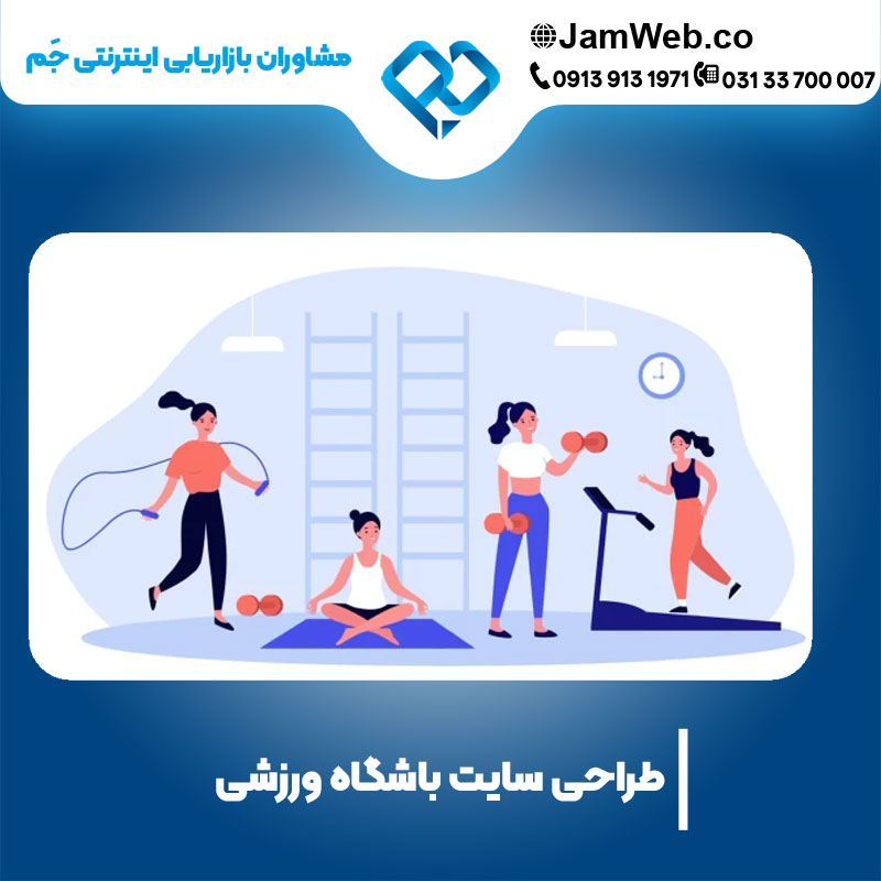 طراحی سایت باشگاه ورزشی با بهترین قیمت در جَم