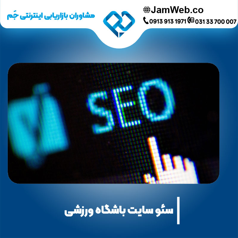 سئو سایت باشگاه ورزشی+باشگاه بدنسازی