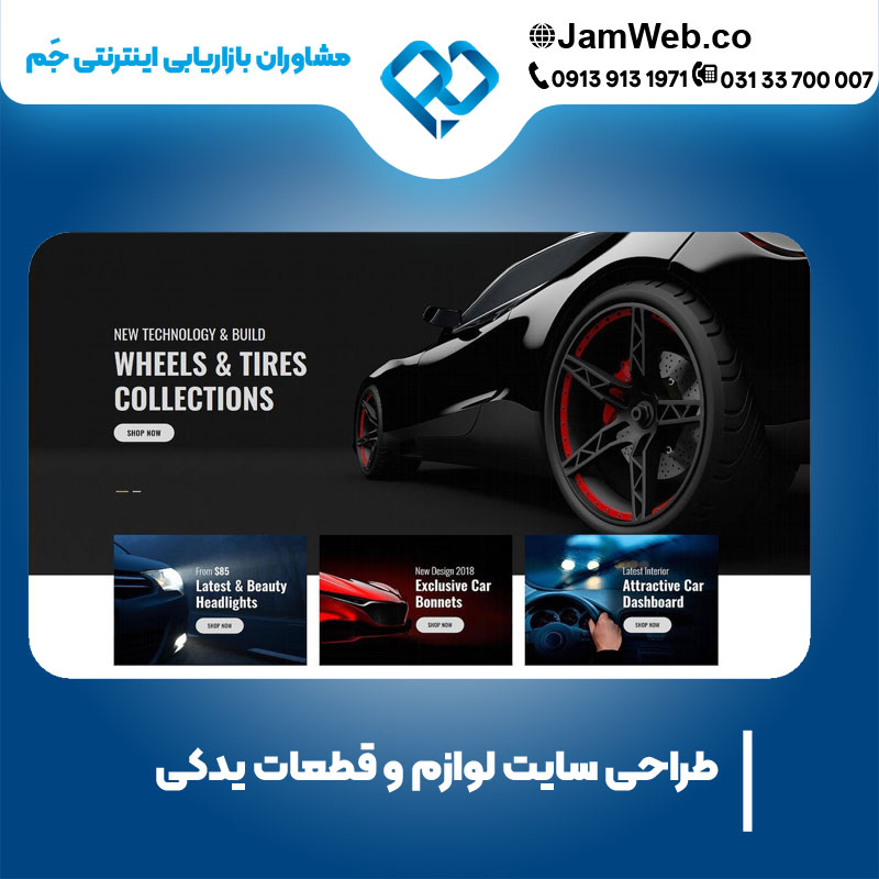 طراحی سایت لوازم و قطعات یدکی با گروه جَم