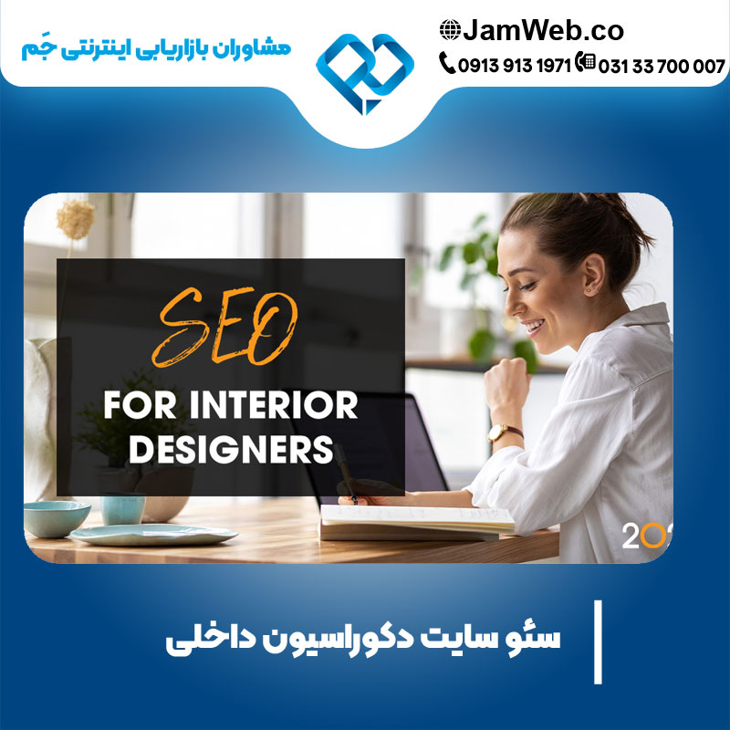 سئو سایت دکوراسیون داخلی با گروه مشاوران جَم