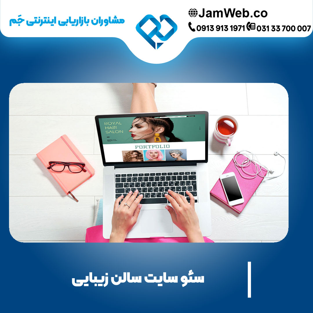 سئو سایت سالن زیبایی با بالاترین بازهی