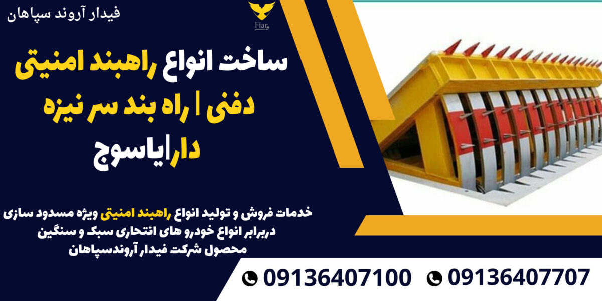 ساخت انواع راهبند امنیتی دفنی - راه بند سر نیزه دار-یاسوج