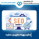 بهینه سازی وب سایت در بوشهر بصورت کاملا