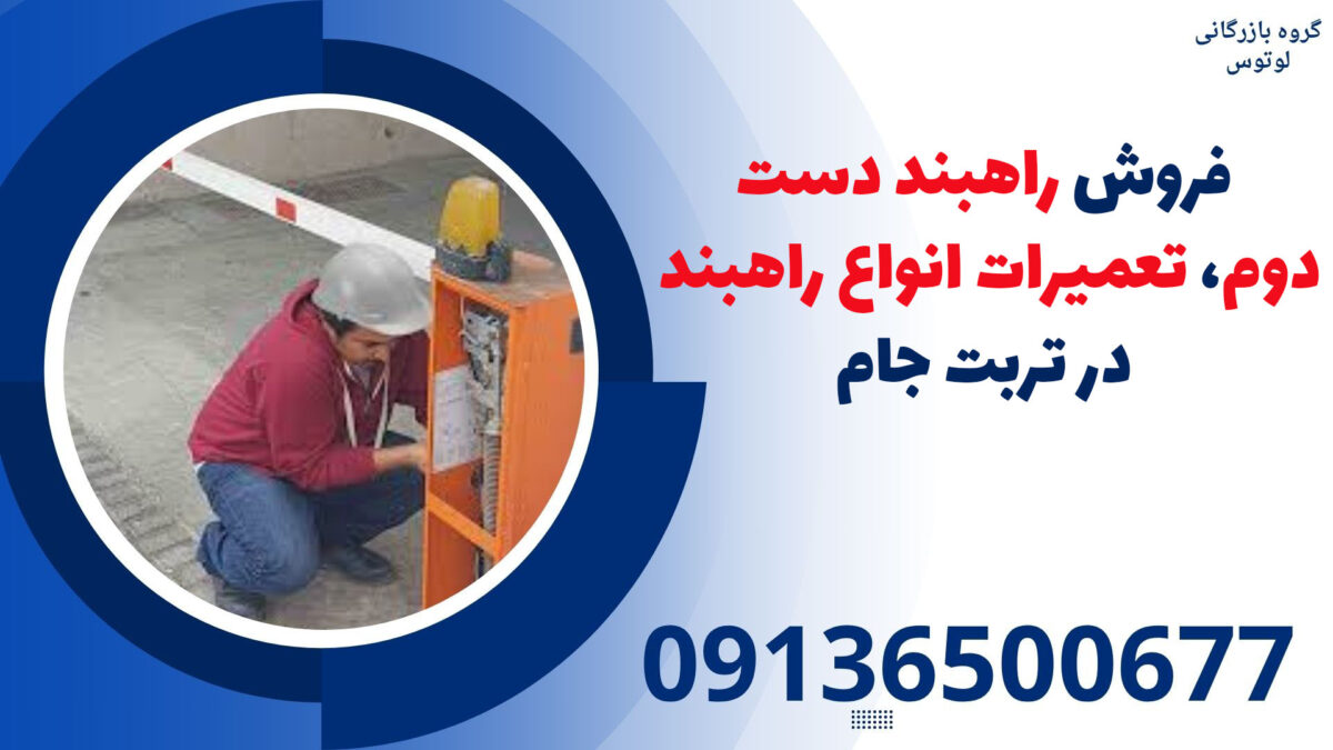 فروش راهبند دست دوم، تعمیرات انواع راهبند در تربت جام