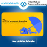 بهینه سازی سایت شرکت بیمه با گروه مجرب سحر قاسمی