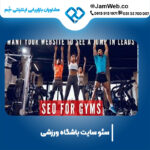 سئو وب سایت باشگاه ورزشی با سحر قاسمی