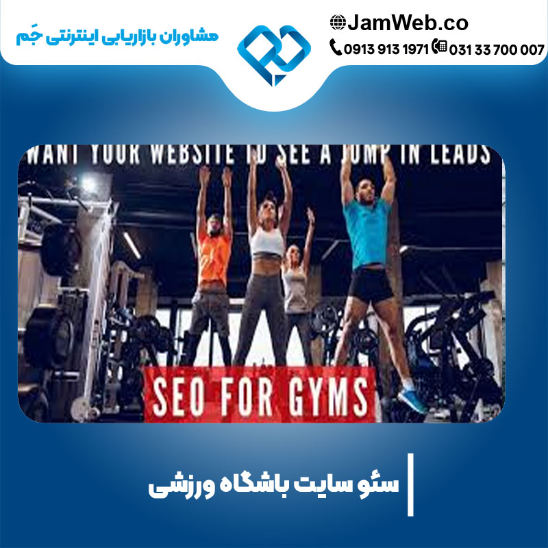 سئو وب سایت باشگاه ورزشی با سحر قاسمی