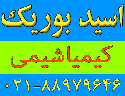 اسید-بوریک-1