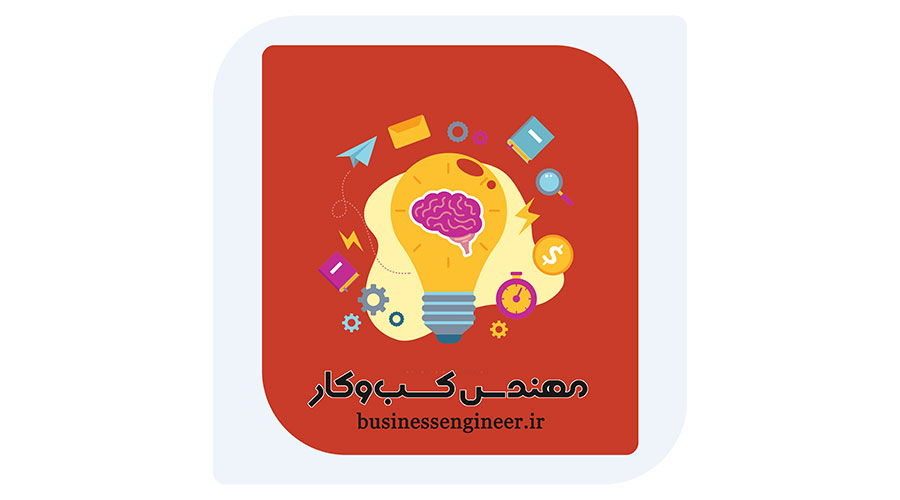مهندس-کسب-و-کار