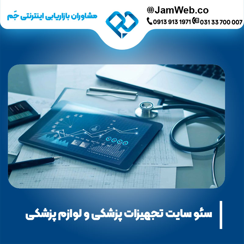 سئو سایت تجهیزات پزشکی و لوازم پزشکی با بازدهی عالی