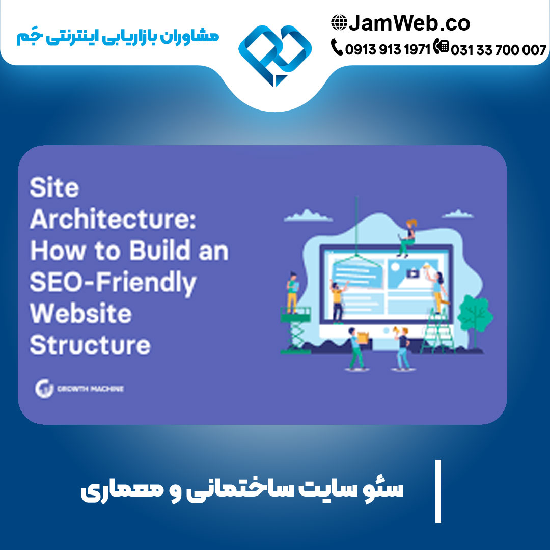 بهترین قیمت سئو سایت ساختمانی و معماری با جَم