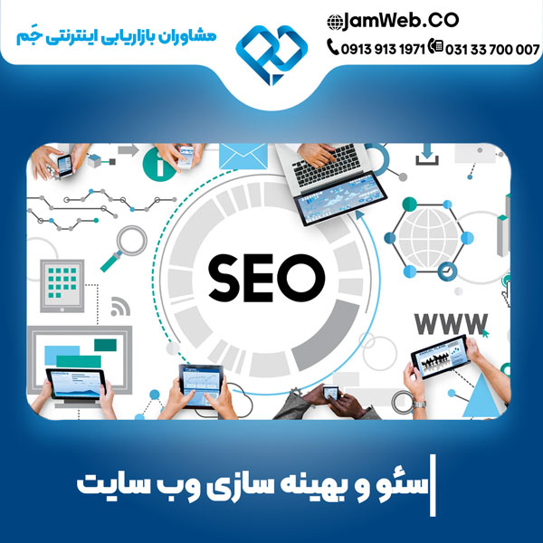 بهینه سازی سایت در اصفهان بصورت مستمر و حرفه ای