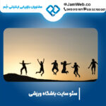 بهینه سازی وب سایت باشگاه با گروه بازاریابی جَم