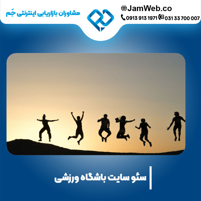 بهینه سازی وب سایت باشگاه با گروه بازاریابی جَم