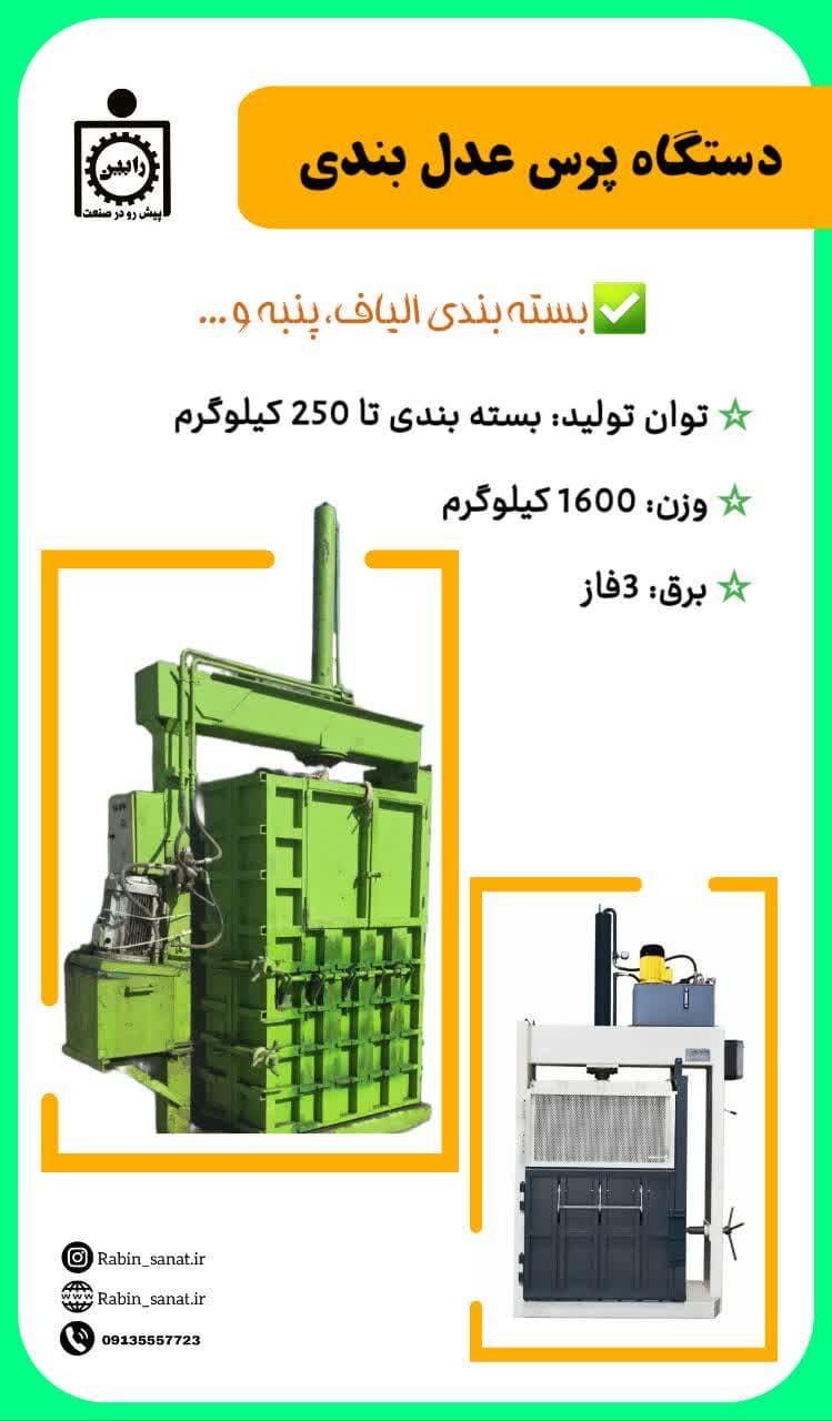 پرس عدل بندی