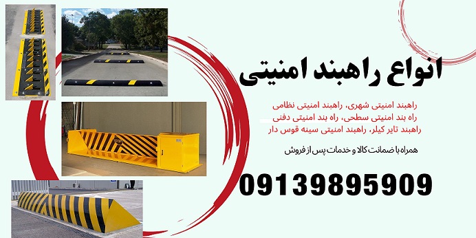 راهبند امنیتی