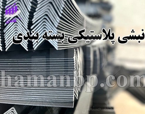 نبشی_پلاستیکی_بسته_بندی_min