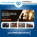 سئو سایت لوازم جانبی و قطعات یدکی با جَم