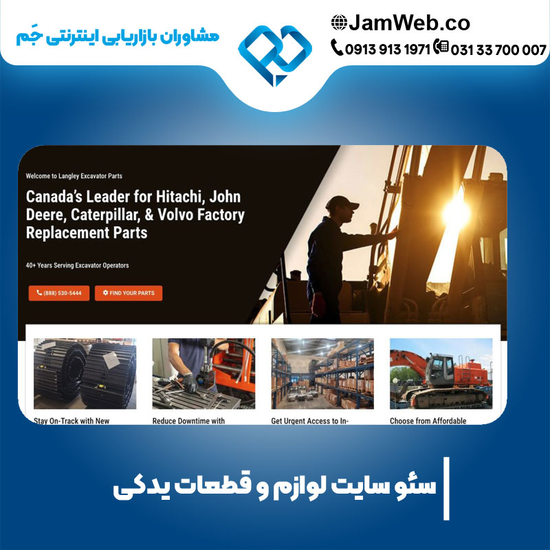 سئو سایت لوازم جانبی و قطعات یدکی با جَم