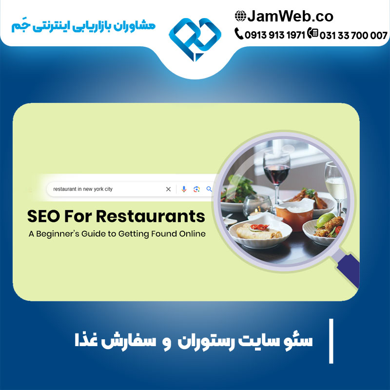 سئو سایت رستوران و فست فود با گروه جَم