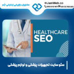 سئو سایت تجهیزات پزشکی و لوازم پزشکی با سحر قاسمی