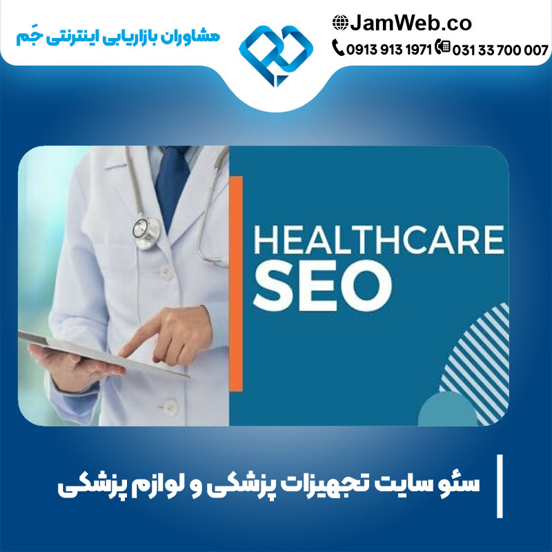 سئو سایت تجهیزات پزشکی و لوازم پزشکی با سحر قاسمی