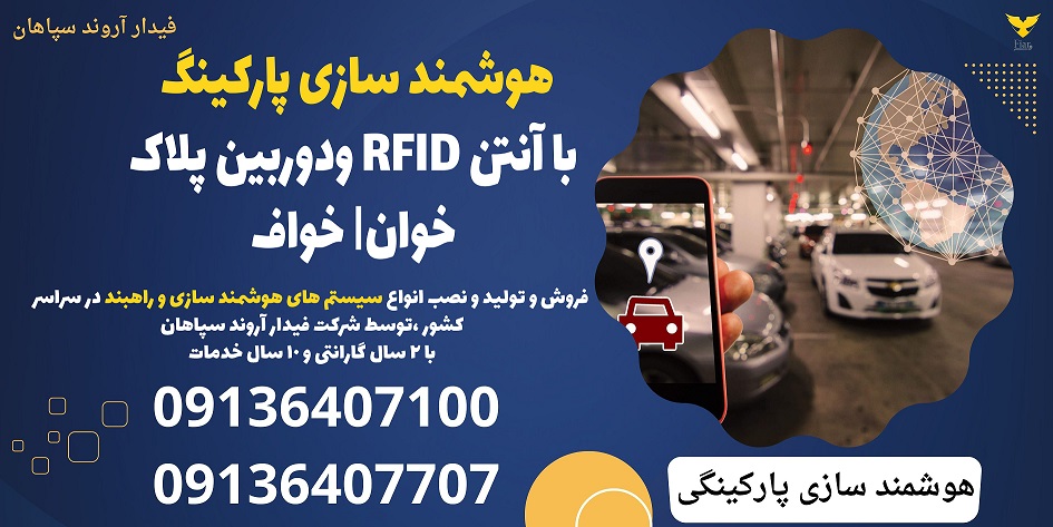 هوشمند سازی پارکینگ با آنتن RFID ودوربین پلاک خوان- خواف .jpg1212121