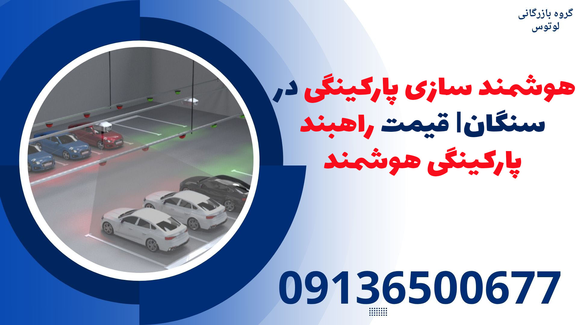 هوشمند سازی پارکینگی در سنگان- قیمت راهبند پارکینگی هوشمند
